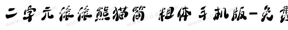 二字元滚滚熊猫简 粗体手机版字体转换
